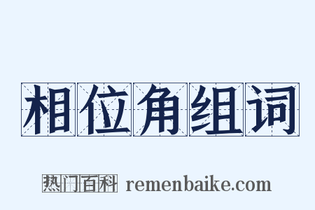 相位角组词是什么意思的图片